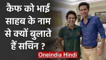 Sachin Tendulkar reveals why he calls Mohammed Kaif as Bhai Sahab?|वनइंडिया हिंदी