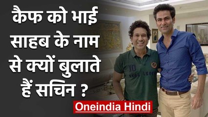 Sachin Tendulkar reveals why he calls Mohammed Kaif as Bhai Sahab?|वनइंडिया हिंदी