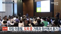 라임 이종필, 도피 중 가족과 정선에서 휴가