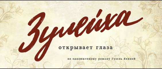 Зулейха открывает глаза - 5 серия (2020) HD смотреть онлайн драма