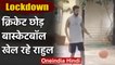 KL Rahul Playing Basketball during COVID-19 Lockdown, Video goes Viral | वनइंडिया हिंदी