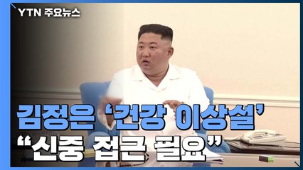 北 지도자에 '툭' 하면 건강이상설..."신중 접근 필요" / YTN