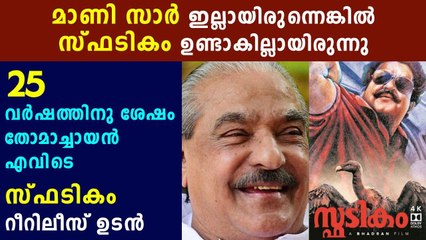 Sphadikam is all set to re release on its 25 birthday | Oneindia Malayalam