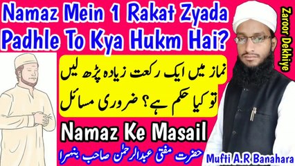 Скачать видео: Namaz_Mein_Ik_Rakat_Zyada_Ho_Jaye_To_Kya_Hukm_Hai__Namaz_Ke_Masail_in_urdu__نماز_کے_مسائل in Urdu Hindi Masle Masail, Islamic Bayan, islamic Hadees, islamic knowledge, Hadees Sharif, Quraan, Allah, muslim, islam