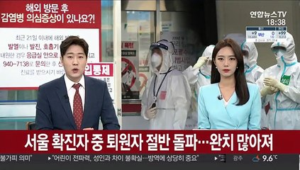 서울 확진자 중 퇴원자 절반 돌파…첫 환자 확진 89일만