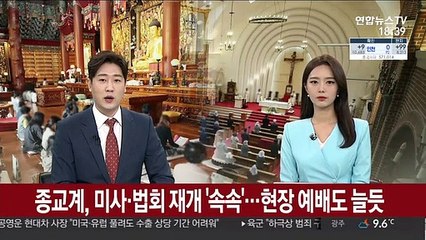 종교계, 미사·법회 재개 '속속'…현장 예배도 늘듯