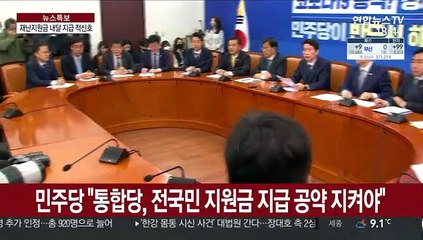여야정 재난지원금 '삼각충돌'…5월 지급 물건너가나