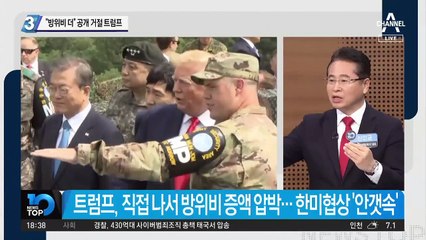 “방위비 더” 공개 거절 트럼프