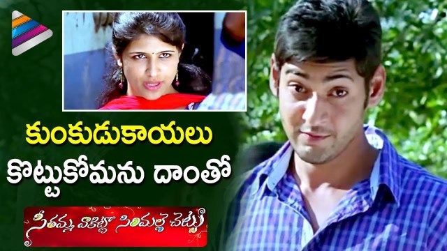 Mahesh Babu Flirting with a Girl | SVSC Telugu Movie | Venkatesh | Samantha | Telugu FilmNagar