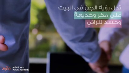 تفسير رؤية الجن