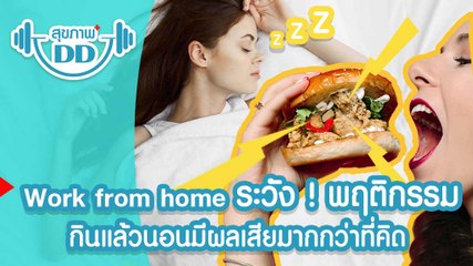 กินแล้วนอน มีผลเสียมากกว่าที่คิด มนุษย์ Work from Home ต้องระวัง