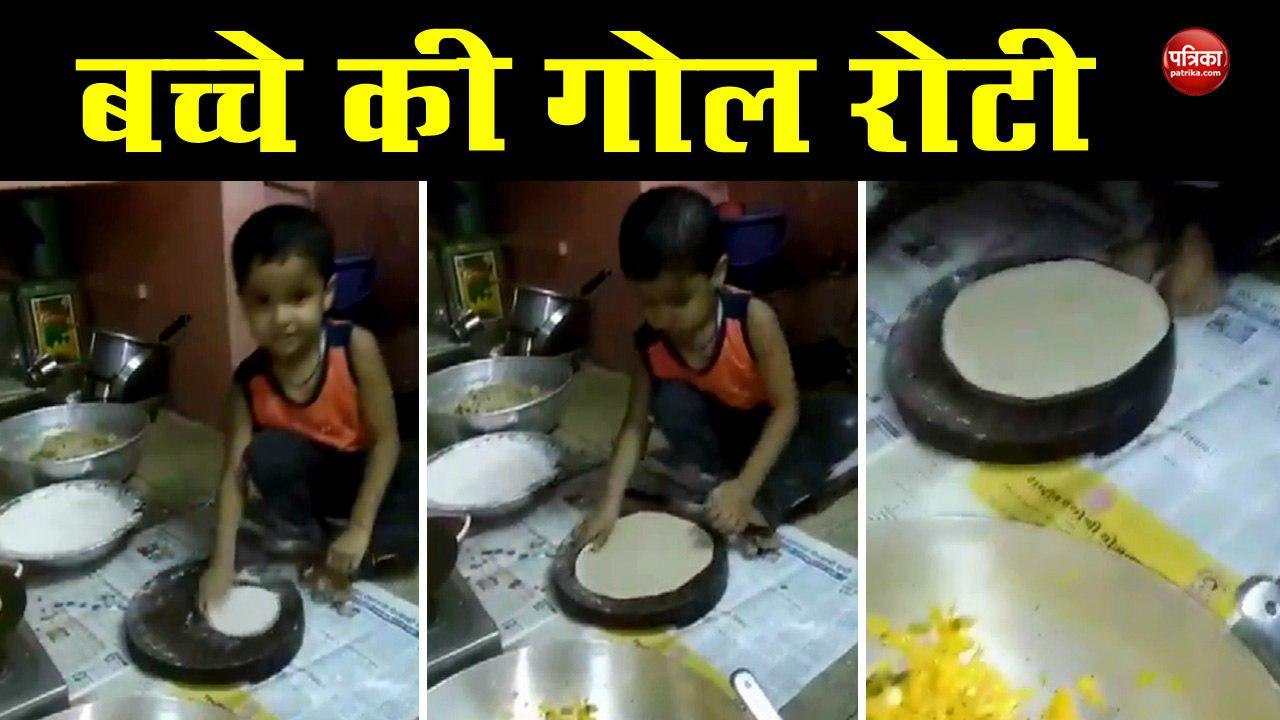 VIRAL VIDEO: सोशल मीडिया पर छाया गोल रोटी बनाने इस बच्चे का वीडियो