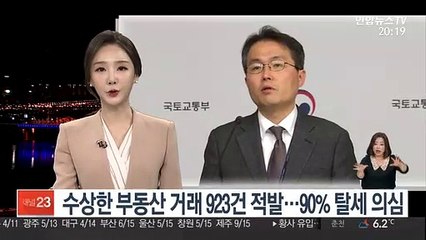 수상한 부동산 거래 923건 적발…90% 탈세 의심