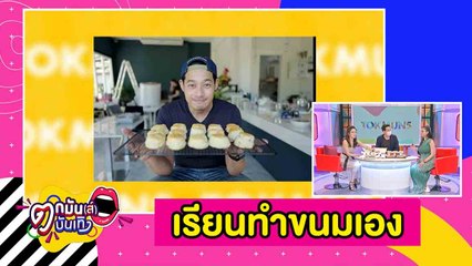 “เพชร” โดนยกเลิกงาน โพสต์ฝากร้านเบเกอรี่ในกลุ่มมหาลัย  |ตกมันส์บันเทิง 21 เม.ย. 2563