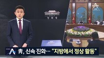 靑 “북한에 특이동향 없어”…미국과 정보 교류 후 결론