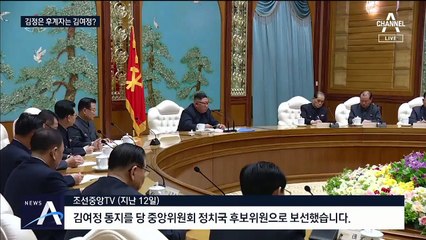 北, 공백 드러낸 후계 구도…김여정도 불안