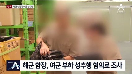 [단독]軍 기강해이 사건들…이번엔 함정 내 성추행