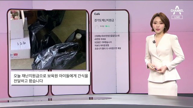 [뉴스A 클로징]“이어지는 재난지원금 기부 물결, 우려되는 기부 캠페인”