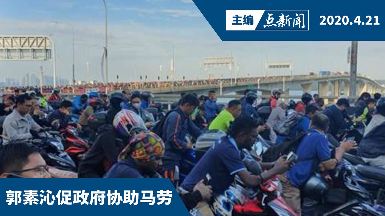 新国冠病突破9千  当地马劳进退维谷【主编点新闻 | 2020/4/21】
