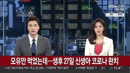 치료제 대신 모유만…생후 27일 신생아 코로나19 완치