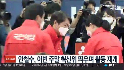 안철수, 이번 주말 혁신위 띄우며 활동 재개