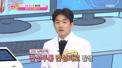 뇌 독소! 만성두통, 만성피로, 치매까지 유발한다?!