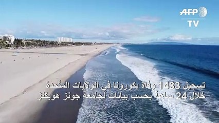 تسجيل 1433 وفاة بكورونا في الولايات المتّحدة خلال 24 ساعة )جونز هوبكنز(