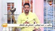 مداخلة د. أحمد أبوكاس أخصائي طب الأطفال .. ببرنامج صباح الشرق الثلاثاء 21 ابريل 2020