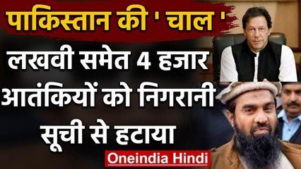 FATF की Meeting से पहले दिखा Pakistan का आतंक प्रेम, Watch list से हटाए 4 हजार नाम | वनइंडिया हिंदी