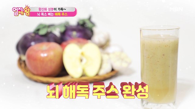 항산화 성분이 가득~ 뇌 독소 빼는 [해독 주스] ②