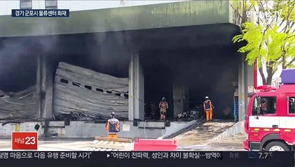 군포시 물류센터서 화재…강풍에 진화 어려움