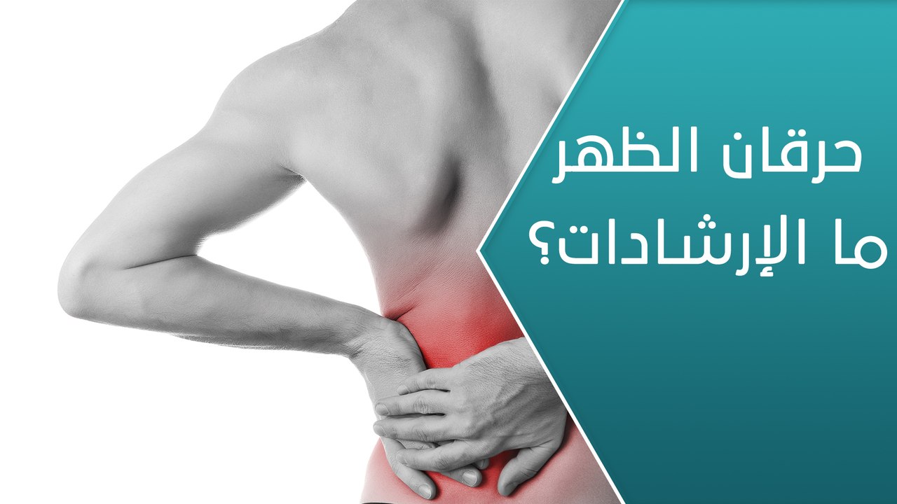 ماذا لو تعرضت لحرقان في الظهر؟ - العيادة