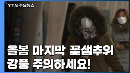 [날씨] 올봄 마지막 꽃샘추위 엄습...곳곳 강풍특보 / YTN