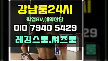 강남하이킥레깅스룸 셔츠룸 ↖24시OIO↔794O↔5429 찾고계시다면 힐링받고 옴!
