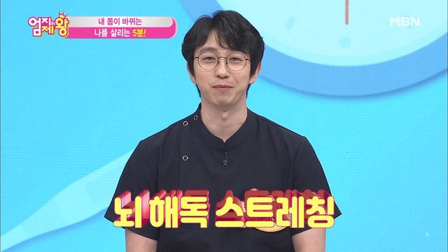 대뇌 전두엽까지 시~원해지는 뇌 해독 스트레칭! [목뒤를 잡아라] ①