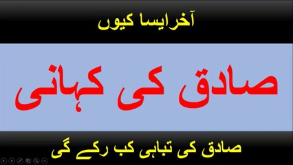 Part 1 - Sadiq Kon hai | Sadiq ki Kahani Siddiq ki Zubani,Sadiq ki Story ki haqeeqat Muhammad Siddiq | Muhammad Siddiq Latest, Latest Muhammad Siddiq | Muhammad Siddiq Official