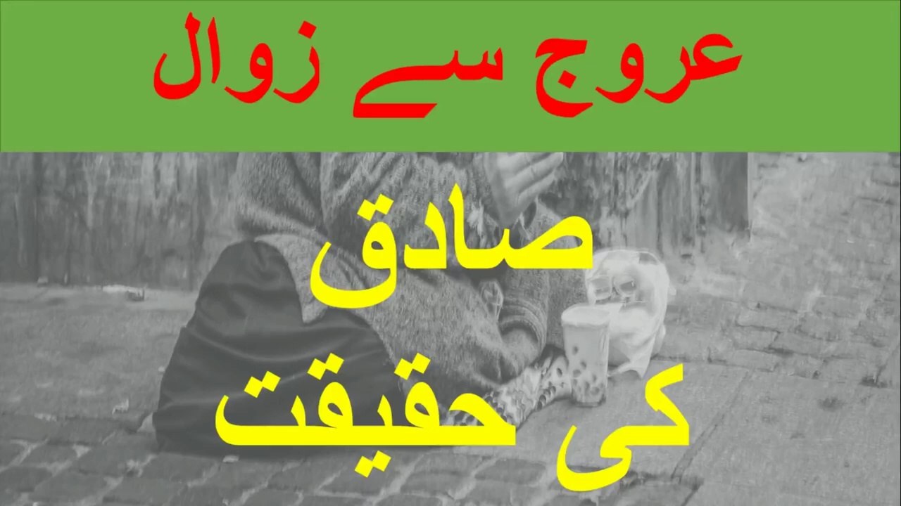 Part 2 - Sadiq Ki Haqeeqat | Who is Sadiq - Reality of Sadiq | Sadiq ki Dastan by Muhammad Siddiq - Sadiq Ki Haqeeqat -| Sadiq ki Kahani Siddiq ki Zubani | Sadiq ki Dastan by Muhammad Siddiq ... Muslim ummah ki bad hall tasweer ka name sadiq hai.