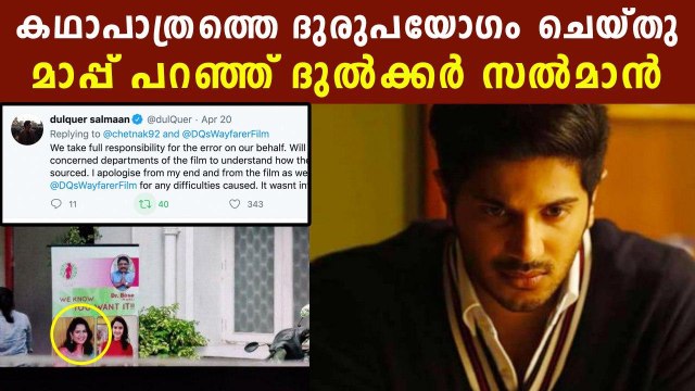 യുവതിയോട് മാപ്പ് പറഞ്ഞ് ദുല്‍ഖര്‍ സല്‍മാന്‍ | FilmiBeat Malayalam