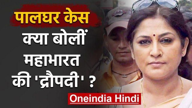 Palghar: Mob Lynching की शिकार होने से बची थीं Mahabharata Draupadi Roopa Ganguly | वनइंडिया हिंदी