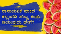 How To Find Out Injected Watermelon With Chemicals | Boldskykannada
