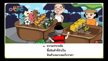 หลักในการเลือกซื้ิอสินค้า - สื่อการเรียนการสอน สังคม ป.3