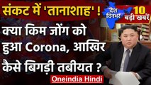 North Korean के तानाशाह  Kim Jong Un को हो गया Corona ? | Coronavirus India | वनइंडिया हिंदी