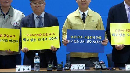 실업 대란 우려...'해고 없는 도시' 전주 상생 선언 / YTN