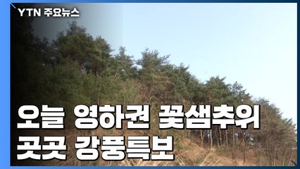 [날씨] 오늘 영하권 꽃샘추위 온다...곳곳 강풍특보 / YTN