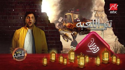 تتر البداية لمسلسل اللعبة.. بطولة شيكو وهشام ماجد