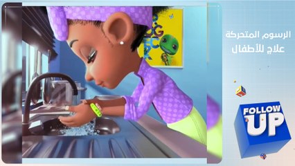 وحش الرسوم المتحركة علاج للأطفال في زمن كورونا - follow up