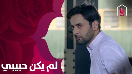 قطار الحب يقف بين شاب وفتاة في #لم_يكن_حبيبي