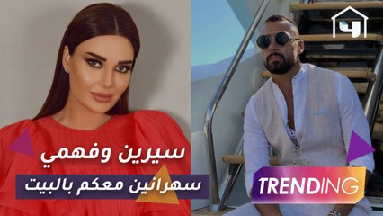 التلقائية والكوميديا يجتمعان ببرنامج سيرين عبد النور وأحمد فهمي في رمضان