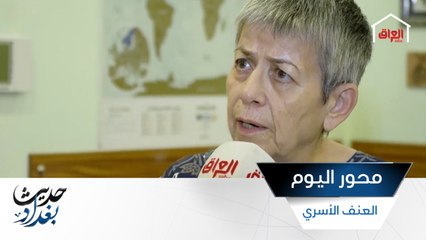 محور حديث بغداد حظر التجوال والعنف الأسري