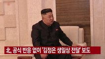 [YTN 실시간뉴스] 北, 공식 반응 없이 '김정은 생일상 전달' 보도 / YTN